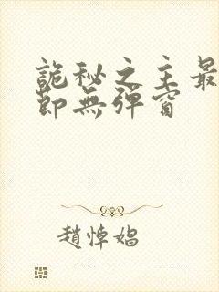 诡秘之主最新章节无弹窗