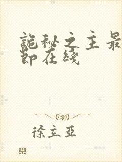 诡秘之主最新章节在线