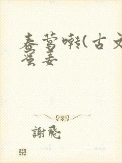 春莺啭(古文)蜜姜封面