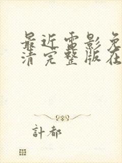 最近电影免费高清完整版在线观看