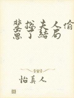 裴总夫人偷偷生崽了结局