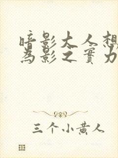 暗影大人想要成为影之实力者第一季在线观看