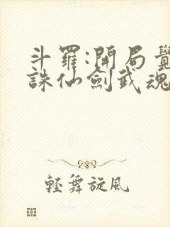 斗罗:开局觉醒诛仙剑武魂