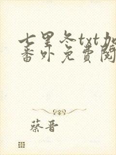 七里冬txt加番外免费阅读封面
