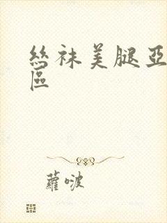 丝袜美腿亚洲专区