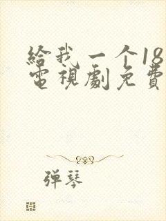 给我一个18岁电视剧免费观看