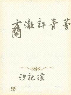 方澈许青蒂笔趣阁
