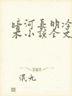 暗河长明冷山就木小说全文免费阅读封面