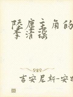 陆尘主角的小说李清瑶