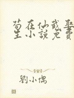 苟在仙武娶妻长生小说免费阅读