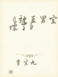 《被直男室友宠坏了》封面