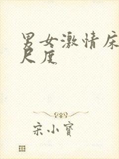 男女激情床戏大尺度封面