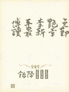 傅平李艳免费阅读最新章节