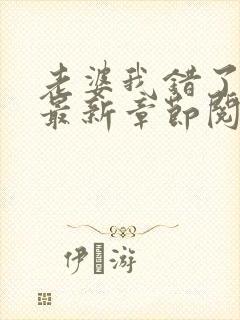 老婆我错了小说最新章节阅读全文