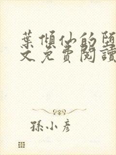 叶倾仙的堕落全文免费阅读无弹窗