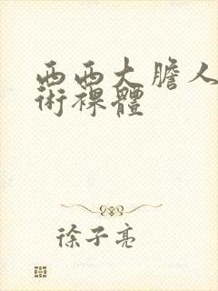 西西大胆人体艺术裸体