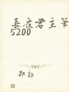长夜君主笔趣阁5200