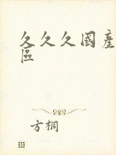 久久久国产人妻区