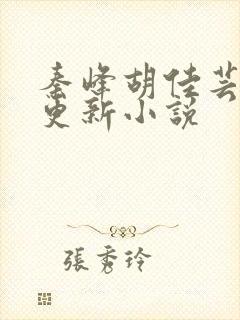 秦峰胡佳芸最快更新小说