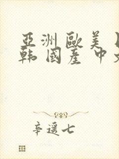 亚洲 欧美 日韩 国产 中文字幕 精品封面