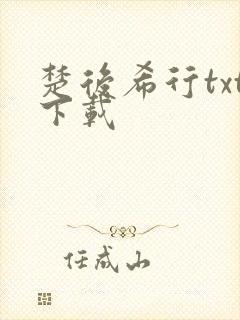 楚后希行txt下载