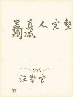 蛊真人完整版未删减封面