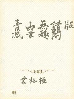 青山无错版无删减笔趣阁