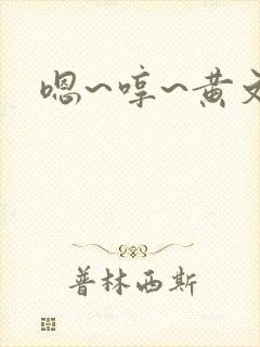 嗯~哼~黄文