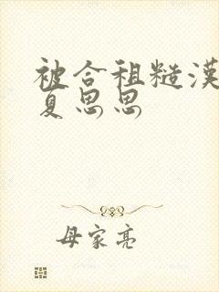 被合租糙汉室友夏思思封面