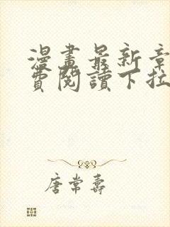 漫画最新章节免费阅读下拉式六