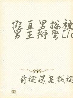 假直男总被言情男主掰弯[/cp]