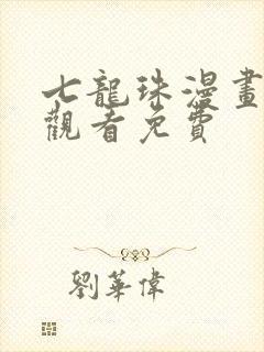 七龙珠漫画在线观看免费