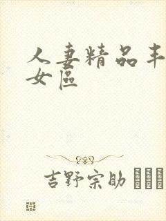 人妻精品丰满熟女区封面