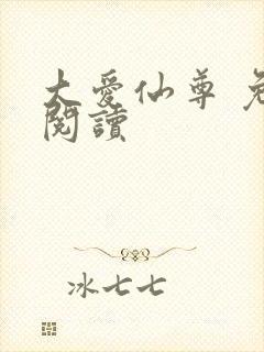 大爱仙尊 免费阅读封面