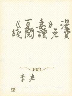 《夏妻》漫画在线阅读免费最新章节