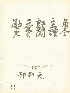 励元郎主角小说免费阅读全文无弹窗笔趣阁