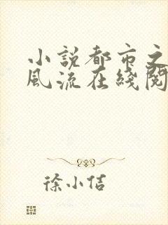 小说都市之医武风流在线阅读