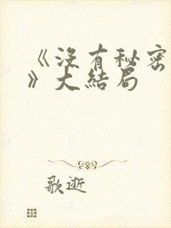 《没有秘密的你》大结局