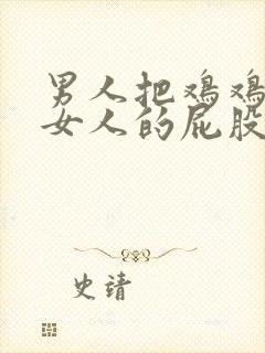 男人把鸡鸡插在女人的屁股里