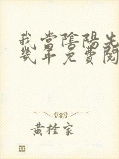 我当阴阳先生那几年免费阅读