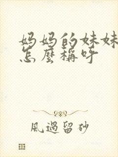 妈妈的妹妹丈夫怎么称呼