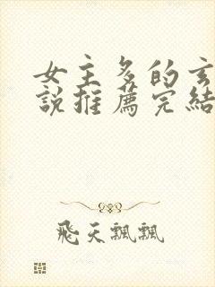 女主多的玄幻小说推荐完结