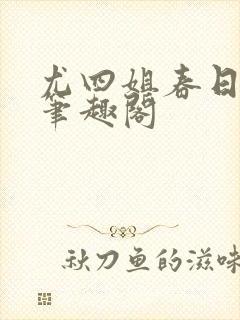 尤四姐春日简书笔趣阁