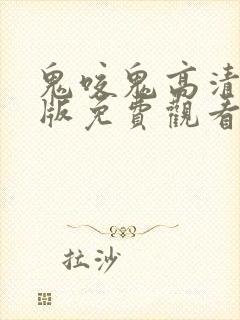 鬼咬鬼高清国语版免费观看