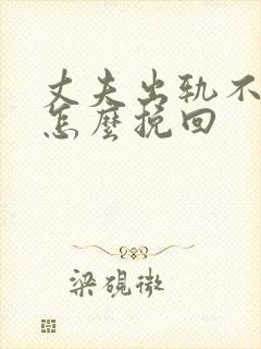 丈夫出轨不回家怎么挽回