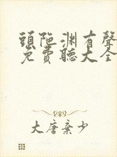 头陀渊有声小说免费听大全