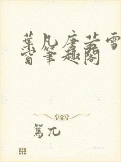 叶凡唐若雪无弹窗笔趣阁封面