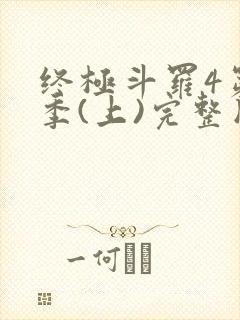 终极斗罗4第3季(上)完整版