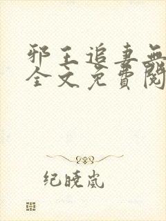 邪王追妻无弹窗全文免费阅读