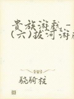 贵族游戏 - (六)拔河游戏